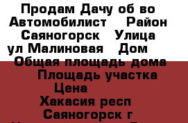 Продам Дачу об-во “Автомобилист“ › Район ­ Саяногорск › Улица ­ ул.Малиновая › Дом ­ 0 › Общая площадь дома ­ 20 › Площадь участка ­ 10 › Цена ­ 150 000 - Хакасия респ., Саяногорск г. Недвижимость » Дома, коттеджи, дачи продажа   . Хакасия респ.,Саяногорск г.